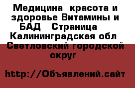 Медицина, красота и здоровье Витамины и БАД - Страница 2 . Калининградская обл.,Светловский городской округ 